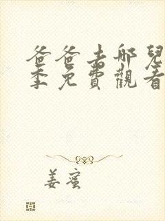 爸爸去哪儿第六季免费观看完整版封面