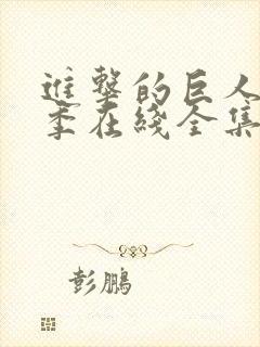 进击的巨人第4季在线全集免费