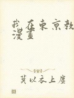 我在东京教剑道漫画