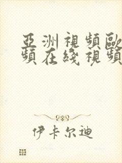 亚洲视频欧美视频在线视频