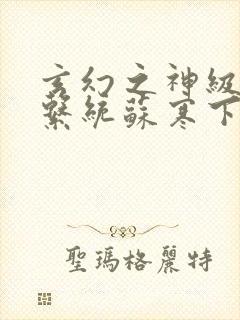 玄幻之神级帝皇系统苏寒下载封面