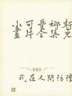 小可爱娜斯佳动画片全集免费观看