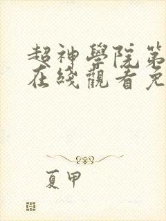 超神学院第5季在线观看免费完整版