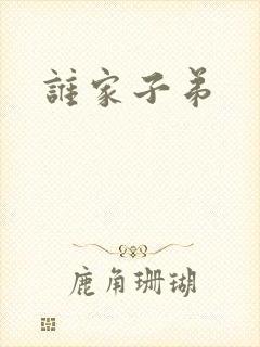 谁家子弟