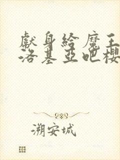 献身给魔王伊伏洛基亚吧樱花