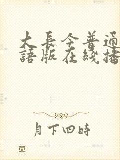 大长今普通话国语版在线播放