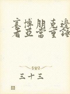 赛博朋克边缘行者亚当重锤封面