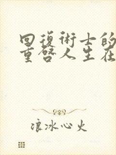 回复术士的时候重启人生在线观看