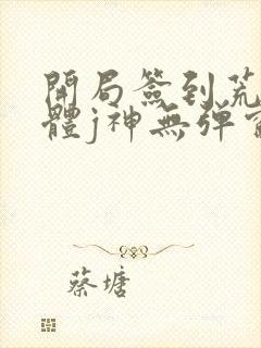 开局签到荒古圣体j神无弹窗封面