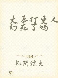 大奉打更人杨千幻死了吗封面