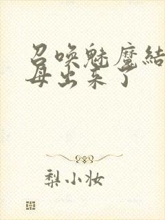 召唤魅魔结果义母出来了