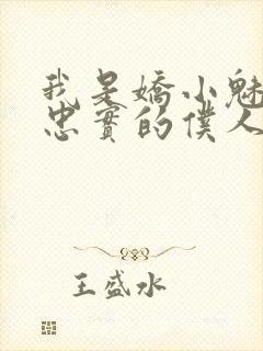 我是娇小魅魔的忠实的仆人免费观看全集