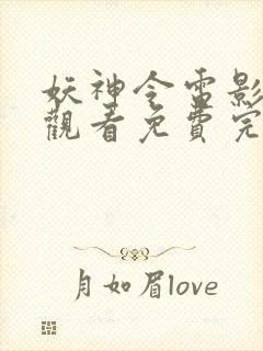 妖神令电影在线观看免费完整高清原声