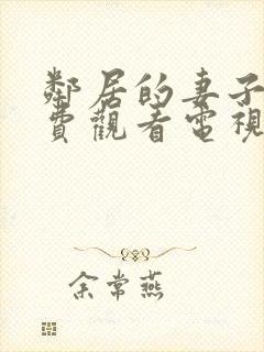 邻居的妻子5免费观看电视剧全集高清