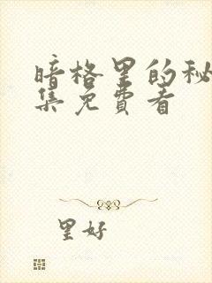 暗格里的秘密全集免费看