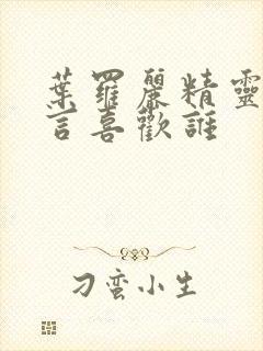 叶罗丽精灵梦舒言喜欢谁