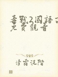 毒战2国语高清免费观看