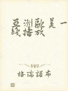 亚洲欧美一区在线播放