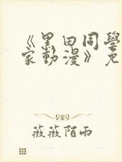 《黑田同学来我家动漫》免费观看