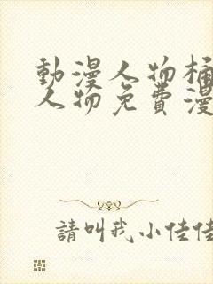 动漫人物桶动漫人物免费漫画软件