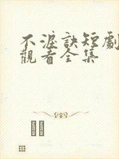 不泪诀短剧免费观看全集