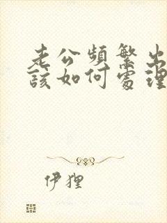 老公频繁出轨我该如何处理