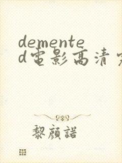 demented电影高清完整版在线观看