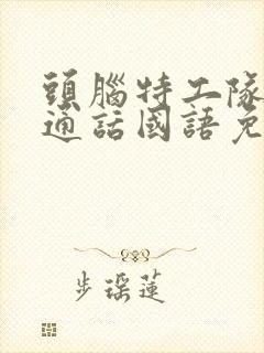 头脑特工队2普通话国语免费观看