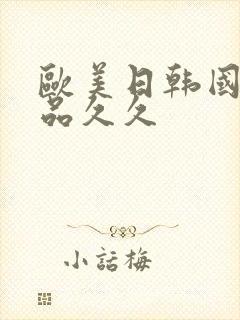 欧美日韩国产精品久久