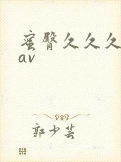 蜜臀久久久久久av