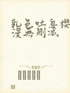 乳色吐息樱花动漫无删减封面