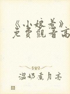 《小娘惹》全集免费观看高清封面