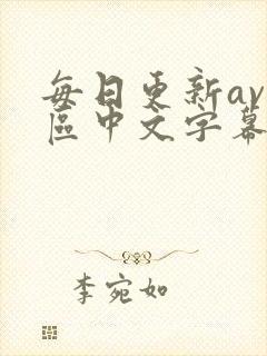 每日更新av一区中文字幕在线观看