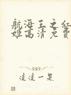 航海王之红发歌姬高清免费完整版