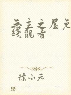 无主之屋免费在线观看