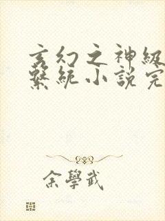 玄幻之神级帝皇系统小说完本txt封面