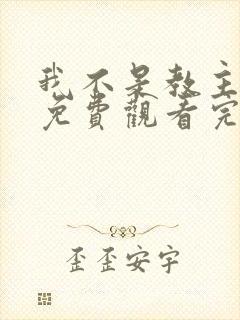 我不是教主漫画免费观看完整版