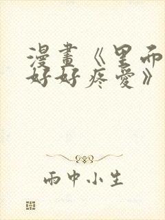 漫画《里面也请好好疼爱》