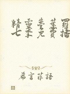 精灵梦叶罗丽第七季免费播放