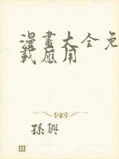 漫画大全免费下载应用