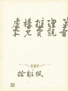 虚构推理 第2季免费观看完整版高清