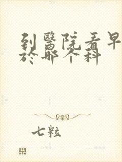 到医院看早射属于哪个科