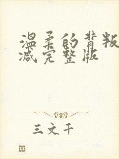 温柔的背叛无删减完整版封面