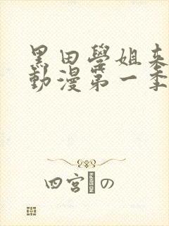 黑田学姐来我家动漫第一季在线观看