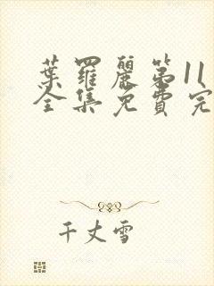 叶罗丽第11季全集免费完整版