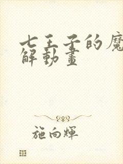 七王子的魔法全解动画