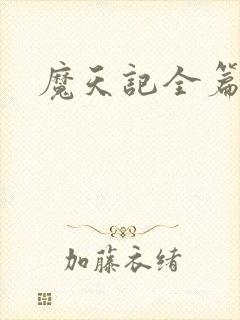 魔天记全篇