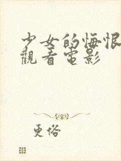 少女的悔恨在线观看电影