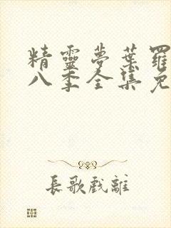 精灵梦叶罗丽第八季全集免费观看封面