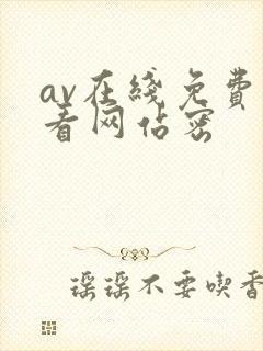 av在线免费观看网站密